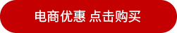 電商優(yōu)惠 點(diǎn)擊購(gòu)買(mǎi)