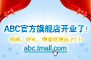 ABC官方旗艦店開(kāi)業(yè)了